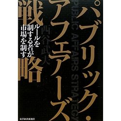 パブリック・アフェアーズ戦略 [単行本]