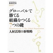 グローバルで勝てる組織をつくる7つの鍵―人材活用の新戦略 [単行本]