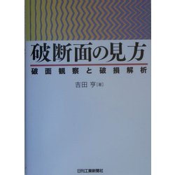 ヨドバシ.com - 破断面の見方―破面観察と破損解析 [単行本] 通販【全品 