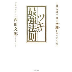 ツキの最強法則―1日5分、7日で幸運がやってくる! [単行本]