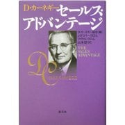 D・カーネギー セールス・アドバンテージ [単行本]