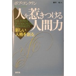 ヨドバシ.com - 人を惹きつける人間力 [単行本] 通販【全品無料配達】