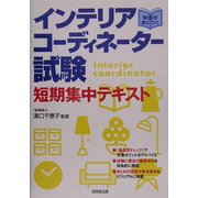 知識が身につく インテリアコーディネーター試験短期集中テキスト [単行本]