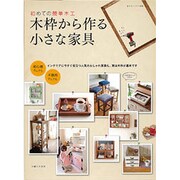 木枠から作る小さな家具－初めての簡単木工（私のカントリー別冊） [ムックその他]