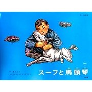 スーフと馬頭琴―CDつき(モンゴル民話) [絵本]
