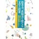 思考力、表現力を育てる文学の授業―「読むこと」の言語活動開発に向けて [単行本]