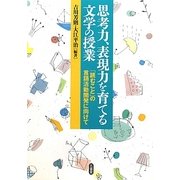 思考力、表現力を育てる文学の授業―「読むこと」の言語活動開発に向けて [単行本]