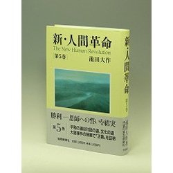 ヨドバシ Com 新 人間革命 第5巻 単行本 通販 全品無料配達