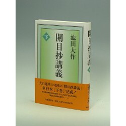 開目抄講義 下 [単行本]