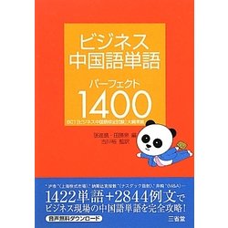 ヨドバシ Com ビジネス中国語単語パーフェクト1400 t ビジネス中国語検定試験 大綱準拠 単行本 通販 全品無料配達