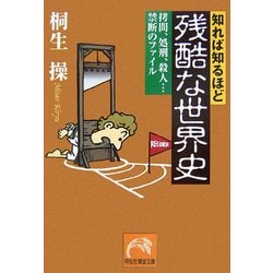 ヨドバシ Com 知れば知るほど残酷な世界史 拷問 処刑 殺人 禁断のファイル 祥伝社黄金文庫 文庫 通販 全品無料配達