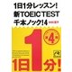 1日1分レッスン!新TOEIC TEST千本ノック!〈4〉(祥伝社黄金文庫) [文庫]