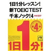 1日1分レッスン!新TOEIC TEST千本ノック!〈4〉(祥伝社黄金文庫) [文庫]