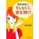 横森理香の「もしかして、更年期!?」(祥伝社黄金文庫) [文庫]