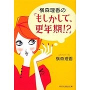 横森理香の「もしかして、更年期!?」(祥伝社黄金文庫) [文庫]