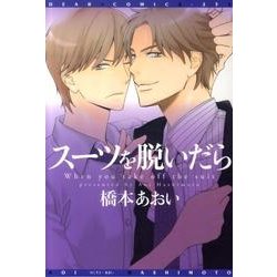 スーツを脱いだら（ディアプラスコミックス） [コミック]