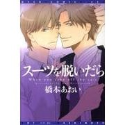 スーツを脱いだら（ディアプラスコミックス） [コミック]