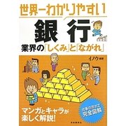 世界一わかりやすい銀行業界の「しくみ」と「ながれ」 [単行本]