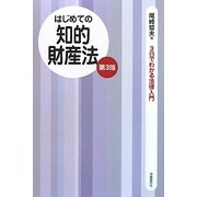 はじめての知的財産法 第3版 (3日でわかる法律入門) [全集叢書]