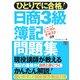 ひとりでに合格!日商3級簿記問題集 [単行本]