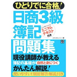 ひとりでに合格!日商3級簿記問題集 [単行本]