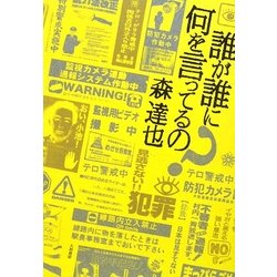 誰が誰に何を言ってるの? [単行本]