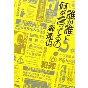 誰が誰に何を言ってるの? [単行本]