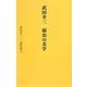 武田幸三・弱虫の美学 [単行本]