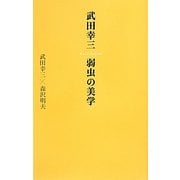 武田幸三・弱虫の美学 [単行本]
