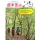 女子のための!週末登山 [単行本]
