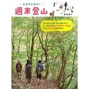 女子のための!週末登山 [単行本]