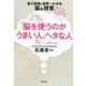 脳を使うのがうまい人、ヘタな人―東大教授の世界一わかる脳の授業 [単行本]