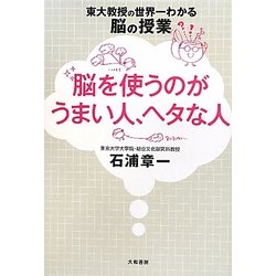 脳を使うのがうまい人、ヘタな人―東大教授の世界一わかる脳の授業 [単行本]
