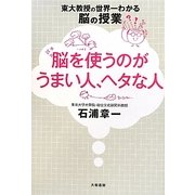 脳を使うのがうまい人、ヘタな人―東大教授の世界一わかる脳の授業 [単行本]