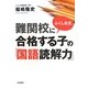 ふくしま式難関校に合格する子の「国語読解力」 [単行本]