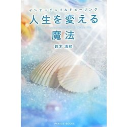 人生を変える魔法―インナーチャイルドヒーリング [単行本]