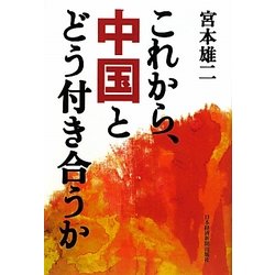 これから、中国とどう付き合うか [単行本]