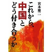 これから、中国とどう付き合うか [単行本]