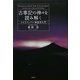 古事記の神々を読み解く―スピリチュアル神話学入門 [単行本]