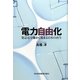 電力自由化―発送電分離から始まる日本の再生 [単行本]