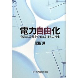 電力自由化―発送電分離から始まる日本の再生 [単行本]