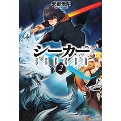 シーカー〈2〉 [単行本]