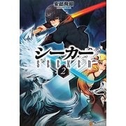 シーカー〈2〉 [単行本]
