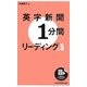 英字新聞1分間リーディング〈Vol.5〉 [単行本]