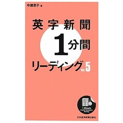 英字新聞1分間リーディング〈Vol.5〉 [単行本]