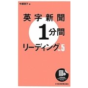 英字新聞1分間リーディング〈Vol.5〉 [単行本]