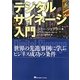 デジタルサイネージ入門―世界の先進事例に学ぶビジネス成功の条件 [単行本]