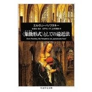 "象徴(シンボル)形式"としての遠近法(ちくま学芸文庫) [文庫]