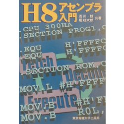 ヨドバシ.com - H8アセンブラ入門 [単行本] 通販【全品無料配達】