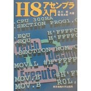 H8アセンブラ入門 [単行本]